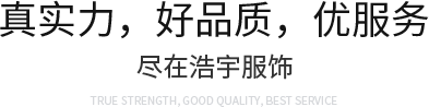 浩宇服饰，真实力，好品质，优服务